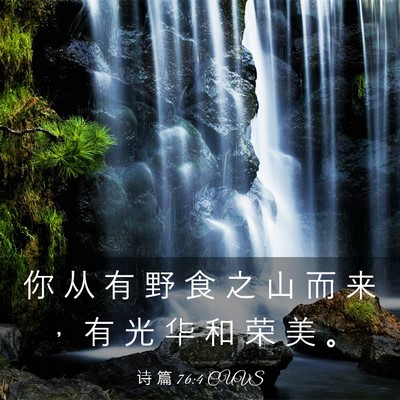 Picture 03 - 诗 篇 76:4 CUVS - 你 从 有 野 食 之 山 而 来 ， 有 光 - Bible Verse Picture
