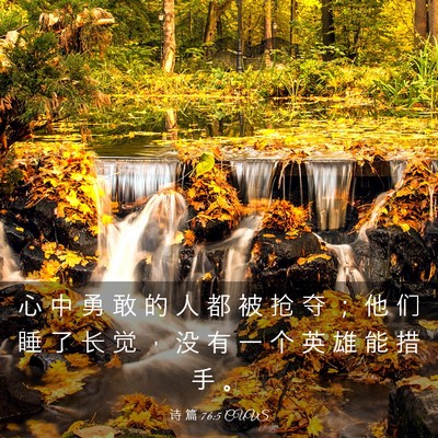 Picture 03 - 诗 篇 76:5 CUVS - 心 中 勇 敢 的 人 都 被 抢 夺 ； 他 - Bible Verse Picture