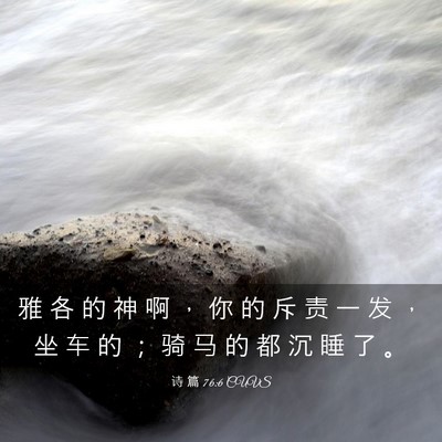 Picture 03 - 诗 篇 76:6 CUVS - 雅 各 的 神 啊 ， 你 的 斥 责 一 发 - Bible Verse Picture