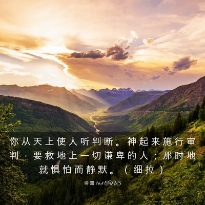 Picture 03 - 诗 篇 76:8 CUVS - 你 从 天 上 使 人 听 判 断 。 神 起 - Bible Verse Picture
