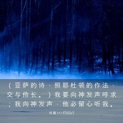 Picture 03 - 诗 篇 77:1 CUVS - （ 亚 萨 的 诗 ， 照 耶 杜 顿 的 作 - Bible Verse Picture