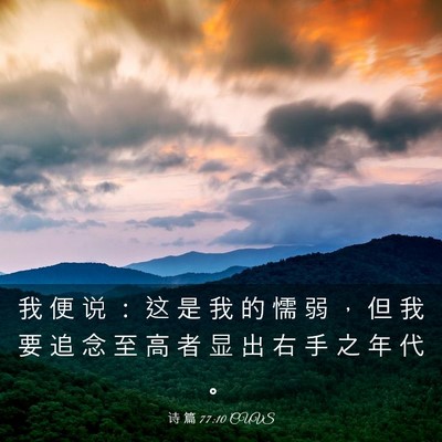 Picture 03 - 诗 篇 77:10 CUVS - 我 便 说 ： 这 是 我 的 懦 弱 ， 但 - Bible Verse Picture