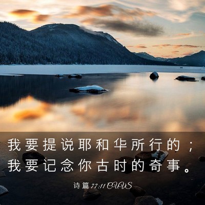 Picture 03 - 诗 篇 77:11 CUVS - 我 要 提 说 耶 和 华 所 行 的 ； 我 - Bible Verse Picture