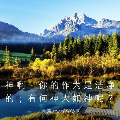 Picture 03 - 诗 篇 77:13 CUVS - 神 啊 ， 你 的 作 为 是 洁 净 的 ； - Bible Verse Picture