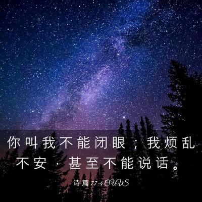 Picture 03 - 诗 篇 77:4 CUVS - 你 叫 我 不 能 闭 眼 ； 我 烦 乱 不 - Bible Verse Picture