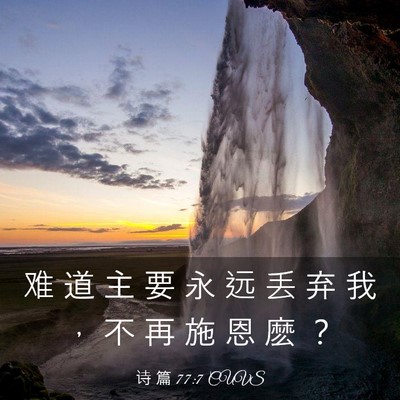 Picture 03 - 诗 篇 77:7 CUVS - 难 道 主 要 永 远 丢 弃 我 ， 不 再 - Bible Verse Picture