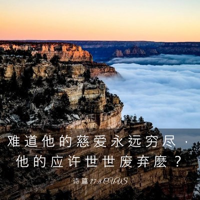 Picture 03 - 诗 篇 77:8 CUVS - 难 道 他 的 慈 爱 永 远 穷 尽 ， 他 - Bible Verse Picture