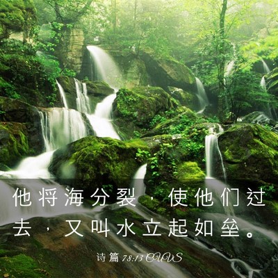 Picture 03 - 诗 篇 78:13 CUVS - 他 将 海 分 裂 ， 使 他 们 过 去 ， - Bible Verse Picture