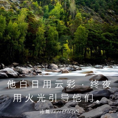 Picture 03 - 诗 篇 78:14 CUVS - 他 白 日 用 云 彩 ， 终 夜 用 火 光 - Bible Verse Picture