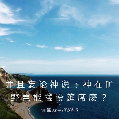 Picture 03 - 诗 篇 78:19 CUVS - 并 且 妄 论 神 说 ： 神 在 旷 野 岂 - Bible Verse Picture