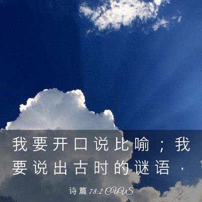 Picture 03 - 诗 篇 78:2 CUVS - 我 要 开 口 说 比 喻 ； 我 要 说 出 - Bible Verse Picture