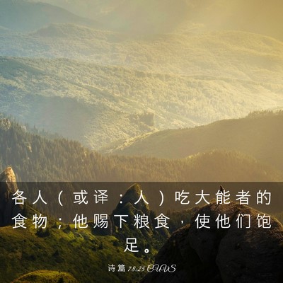 Picture 03 - 诗 篇 78:25 CUVS - 各 人 （ 或 译 ： 人 ） 吃 大 能 者 - Bible Verse Picture