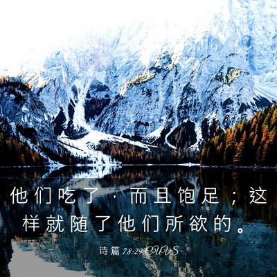 Picture 03 - 诗 篇 78:29 CUVS - 他 们 吃 了 ， 而 且 饱 足 ； 这 样 - Bible Verse Picture