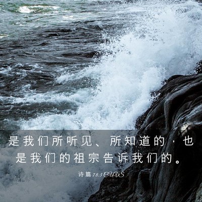 Picture 03 - 诗 篇 78:3 CUVS - 是 我 们 所 听 见 、 所 知 道 的 ， - Bible Verse Picture