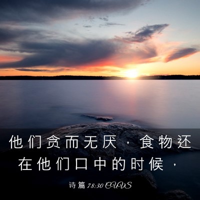 Picture 03 - 诗 篇 78:30 CUVS - 他 们 贪 而 无 厌 ， 食 物 还 在 他 - Bible Verse Picture