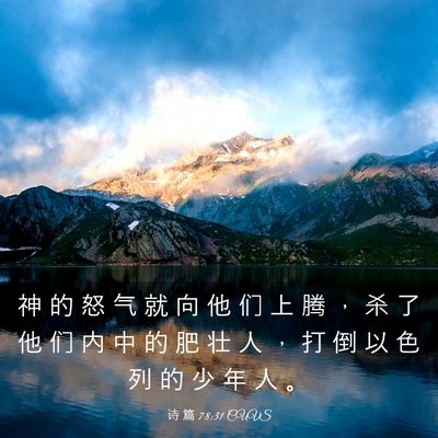 Picture 03 - 诗 篇 78:31 CUVS - 神 的 怒 气 就 向 他 们 上 腾 ， 杀 - Bible Verse Picture