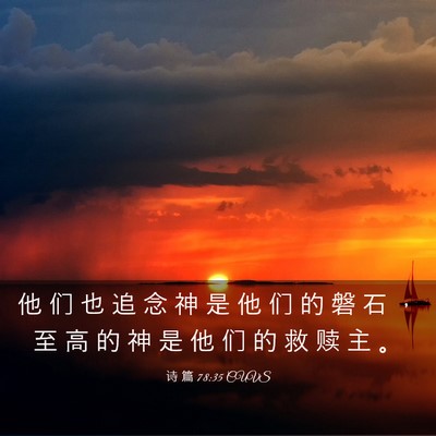 Picture 03 - 诗 篇 78:35 CUVS - 他 们 也 追 念 神 是 他 们 的 磐 石 - Bible Verse Picture