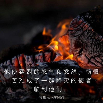 Picture 03 - 诗 篇 78:49 CUVS - 他 使 猛 烈 的 怒 气 和 忿 怒 、 恼 - Bible Verse Picture