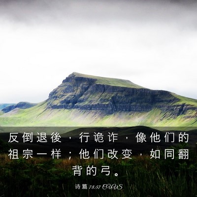 Picture 03 - 诗 篇 78:57 CUVS - 反 倒 退 後 ， 行 诡 诈 ， 像 他 们 - Bible Verse Picture