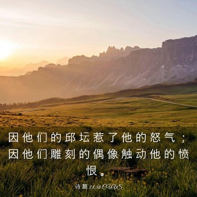 Picture 03 - 诗 篇 78:58 CUVS - 因 他 们 的 邱 坛 惹 了 他 的 怒 气 - Bible Verse Picture