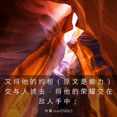 Picture 03 - 诗 篇 78:61 CUVS - 又 将 他 的 约 柜 （ 原 文 是 能 力 - Bible Verse Picture