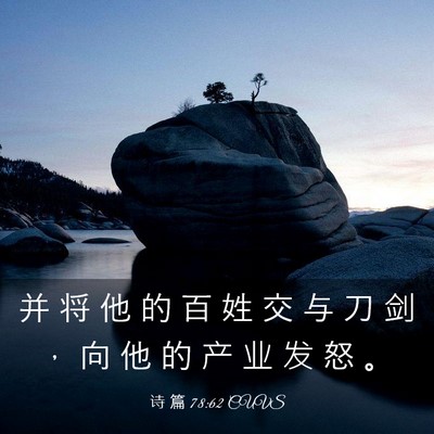 Picture 03 - 诗 篇 78:62 CUVS - 并 将 他 的 百 姓 交 与 刀 剑 ， 向 - Bible Verse Picture