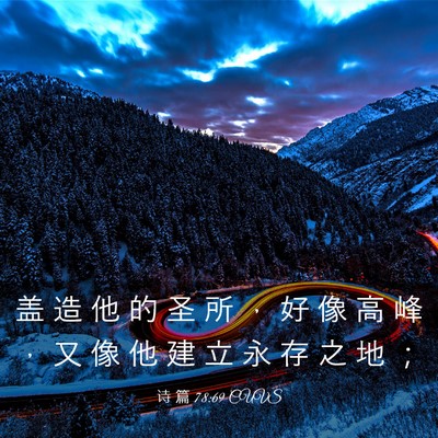 Picture 03 - 诗 篇 78:69 CUVS - 盖 造 他 的 圣 所 ， 好 像 高 峰 ， - Bible Verse Picture