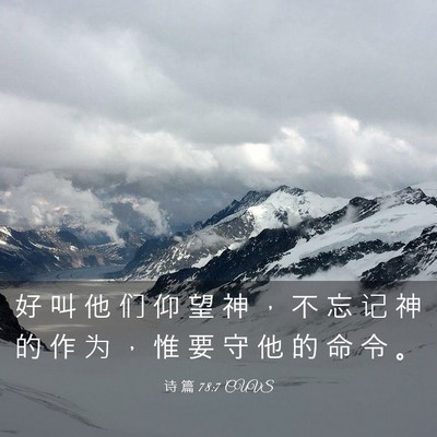 Picture 03 - 诗 篇 78:7 CUVS - 好 叫 他 们 仰 望 神 ， 不 忘 记 神 - Bible Verse Picture