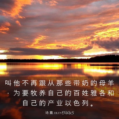 Picture 03 - 诗 篇 78:71 CUVS - 叫 他 不 再 跟 从 那 些 带 奶 的 母 - Bible Verse Picture