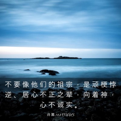 Picture 03 - 诗 篇 78:8 CUVS - 不 要 像 他 们 的 祖 宗 ， 是 顽 梗 - Bible Verse Picture