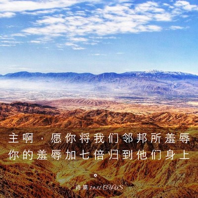 Picture 03 - 诗 篇 79:12 CUVS - 主 啊 ， 愿 你 将 我 们 邻 邦 所 羞 - Bible Verse Picture