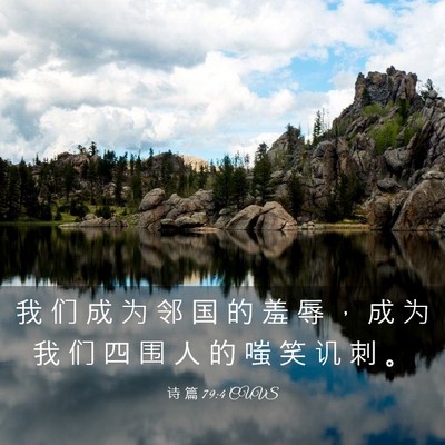 Picture 03 - 诗 篇 79:4 CUVS - 我 们 成 为 邻 国 的 羞 辱 ， 成 为 - Bible Verse Picture