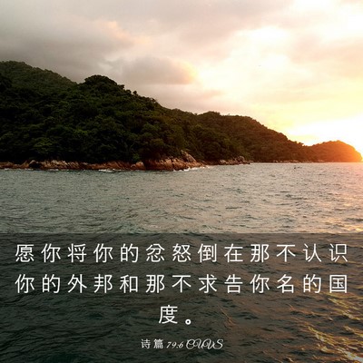 Picture 03 - 诗 篇 79:6 CUVS - 愿 你 将 你 的 忿 怒 倒 在 那 不 认 - Bible Verse Picture