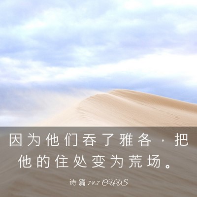Picture 03 - 诗 篇 79:7 CUVS - 因 为 他 们 吞 了 雅 各 ， 把 他 的 - Bible Verse Picture
