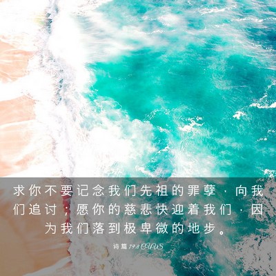 Picture 03 - 诗 篇 79:8 CUVS - 求 你 不 要 记 念 我 们 先 祖 的 罪 - Bible Verse Picture