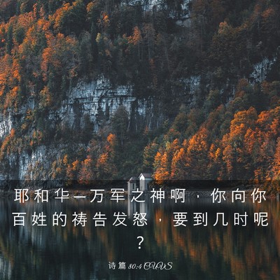 Picture 03 - 诗 篇 80:4 CUVS - 耶 和 华 ─ 万 军 之 神 啊 ， 你 向 - Bible Verse Picture