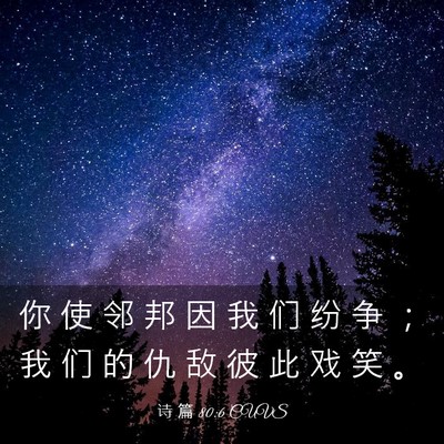 Picture 03 - 诗 篇 80:6 CUVS - 你 使 邻 邦 因 我 们 纷 争 ； 我 们 - Bible Verse Picture