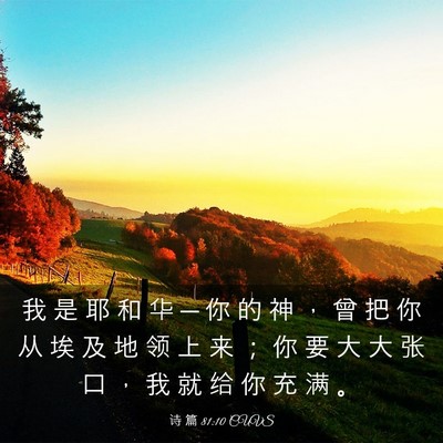 Picture 03 - 诗 篇 81:10 CUVS - 我 是 耶 和 华 ─ 你 的 神 ， 曾 把 - Bible Verse Picture