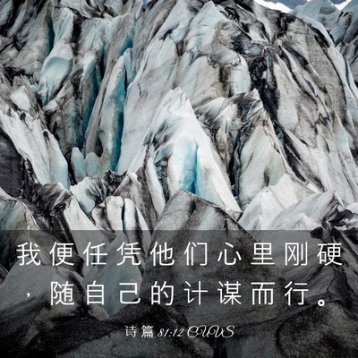 Picture 03 - 诗 篇 81:12 CUVS - 我 便 任 凭 他 们 心 里 刚 硬 ， 随 - Bible Verse Picture