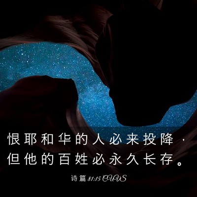 Picture 03 - 诗 篇 81:15 CUVS - 恨 耶 和 华 的 人 必 来 投 降 ， 但 - Bible Verse Picture