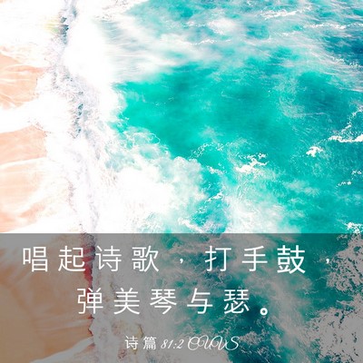 Picture 03 - 诗 篇 81:2 CUVS - 唱 起 诗 歌 ， 打 手 鼓 ， 弹 美 琴 - Bible Verse Picture