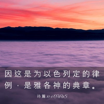 Picture 03 - 诗 篇 81:4 CUVS - 因 这 是 为 以 色 列 定 的 律 例 ， - Bible Verse Picture
