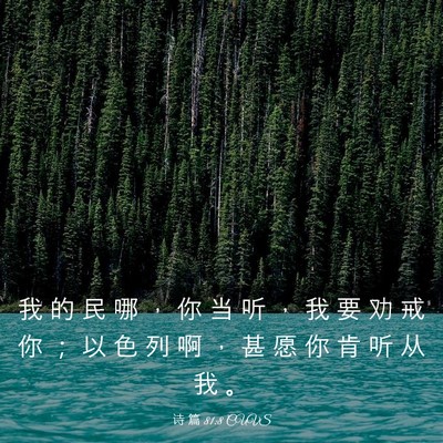 Picture 03 - 诗 篇 81:8 CUVS - 我 的 民 哪 ， 你 当 听 ， 我 要 劝 - Bible Verse Picture