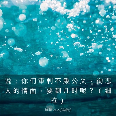 Picture 03 - 诗 篇 82:2 CUVS - 说 ： 你 们 审 判 不 秉 公 义 ， 徇 - Bible Verse Picture