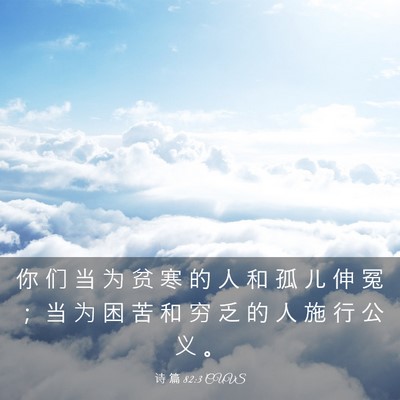 Picture 03 - 诗 篇 82:3 CUVS - 你 们 当 为 贫 寒 的 人 和 孤 儿 伸 - Bible Verse Picture