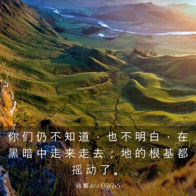 Picture 03 - 诗 篇 82:5 CUVS - 你 们 仍 不 知 道 ， 也 不 明 白 ， - Bible Verse Picture