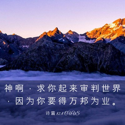 Picture 03 - 诗 篇 82:8 CUVS - 神 啊 ， 求 你 起 来 审 判 世 界 ， - Bible Verse Picture