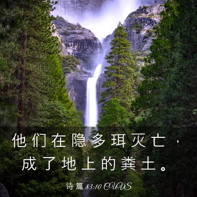 Picture 03 - 诗 篇 83:10 CUVS - 他 们 在 隐 多 珥 灭 亡 ， 成 了 地 - Bible Verse Picture