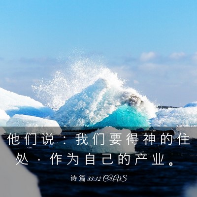 Picture 03 - 诗 篇 83:12 CUVS - 他 们 说 ： 我 们 要 得 神 的 住 处 - Bible Verse Picture
