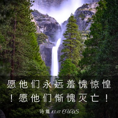Picture 03 - 诗 篇 83:17 CUVS - 愿 他 们 永 远 羞 愧 惊 惶 ！ 愿 他 - Bible Verse Picture